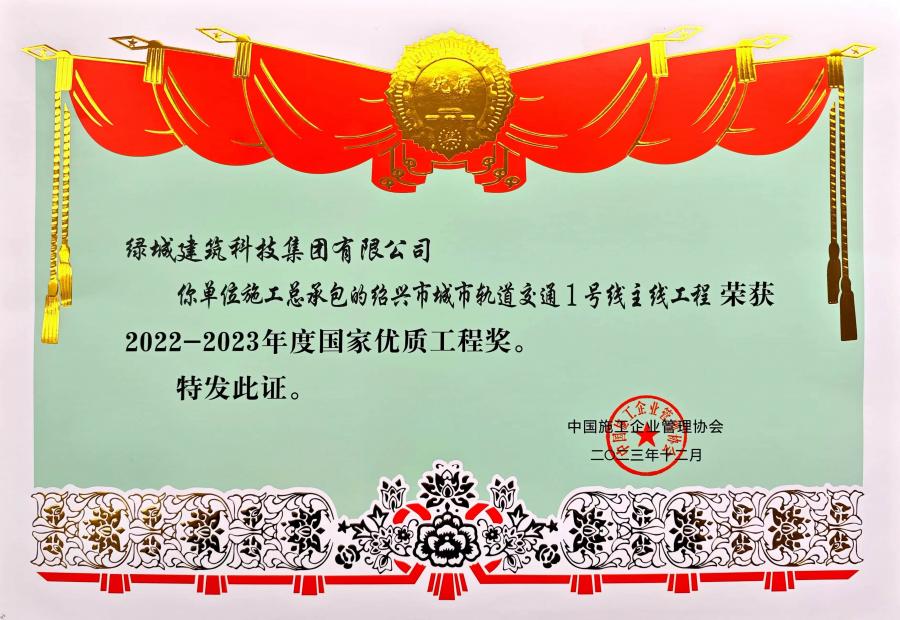 2023年度国家优质工程奖.jpg