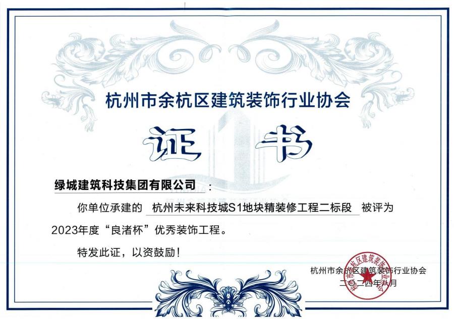 1752213852895095ZEEj.jpg 杭州未来科技城S1地块精装修工程获奖证书.jpg