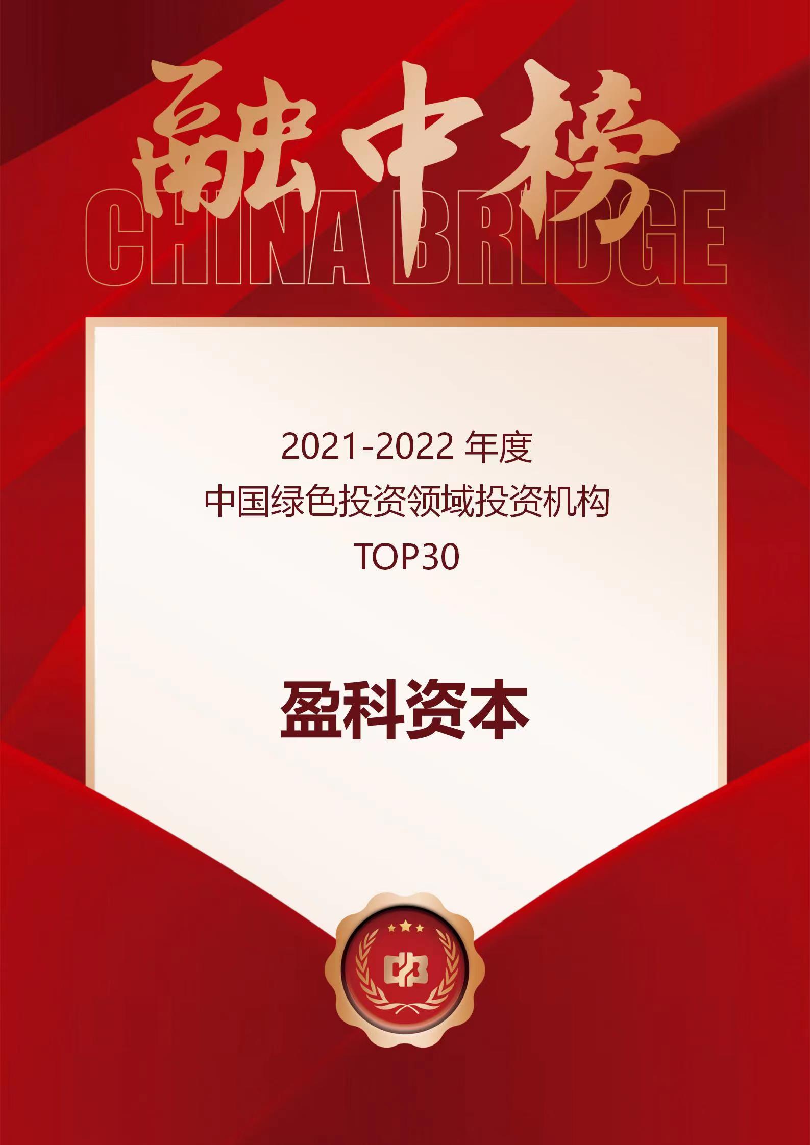 绿色投资获奖 腾博会官网资源 2022 融资中国.jpg